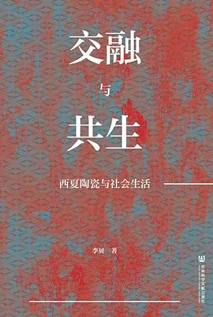 《交融与共生:西夏陶瓷与社会生活》封面