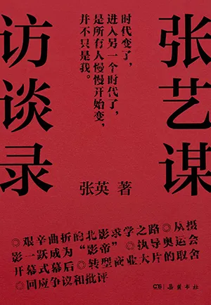 《张艺谋访谈录》封面