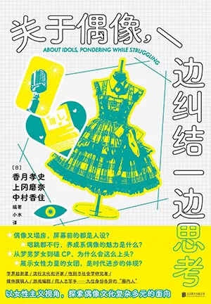 《关于偶像，一边纠结一边思考》封面