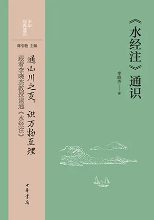 《《〈水经注〉通识》》封面
