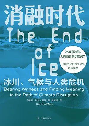 《消融时代：冰川、气候与人类危机》封面