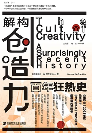 《解构创造力：百年狂热史》封面