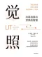 觉照