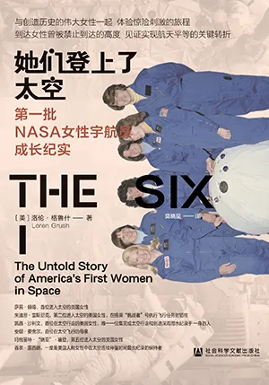 《她们登上了太空：第一批NASA女性宇航员成长纪实》封面