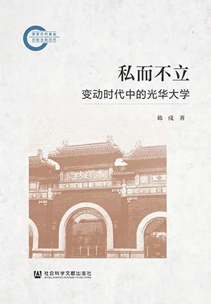 《私而不立：变动时代中的光华大学》封面