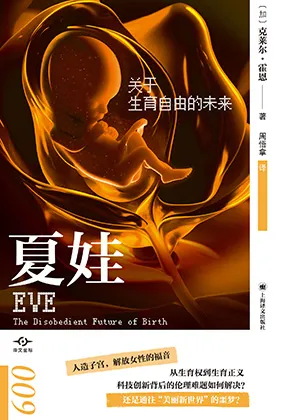 《夏娃：关于生育自由的未来》封面
