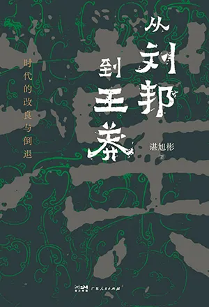 《从刘邦到王莽：时代的改良与倒退》封面