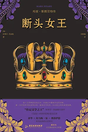 《断头女王：玛丽·斯图亚特传》封面