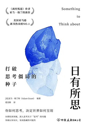 《日有所思：打破思考僵局的种子》封面