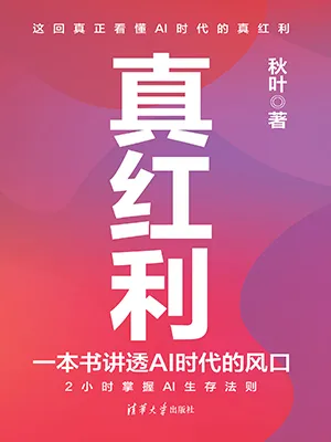 《真红利：一本书讲透AI时代的风口》封面