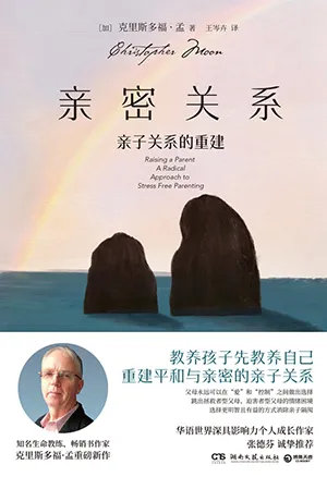 《亲密关系：亲子关系的重建》封面