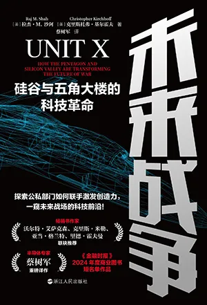 《未来战争：硅谷与五角大楼的科技革命》封面