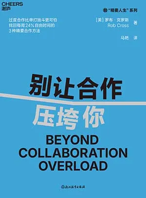 《别让合作压垮你》封面