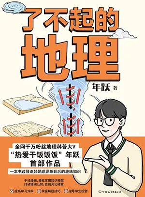 《了不起的地理》封面
