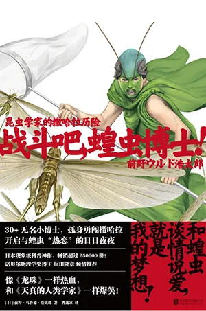 《战斗吧，蝗虫博士！：昆虫学家的撒哈拉历险》封面