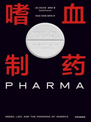 《嗜血制药》封面