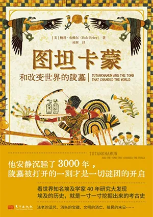 《图坦卡蒙和改变世界的陵墓》封面
