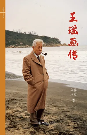 《王瑶画传》封面