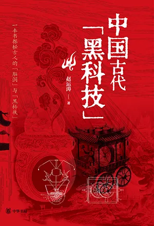 《中国古代“黑科技”》封面