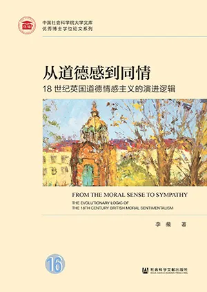 《从道德感到同情：18世纪英国道德情感主义的演进逻辑》封面