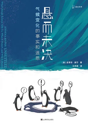 《悬而未决：气候变化的事实和迷思》封面