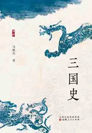 《三国史》封面