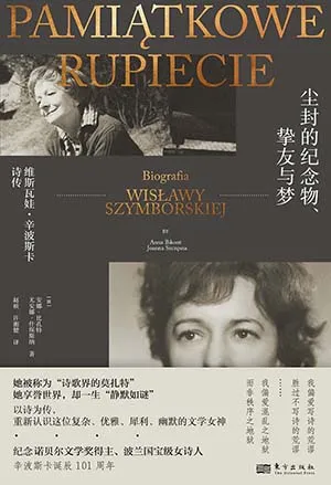 《尘封的纪念物、挚友与梦：维斯瓦娃·辛波斯卡诗传》封面