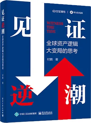 《见证逆潮：全球资产逻辑大变局的思考》封面