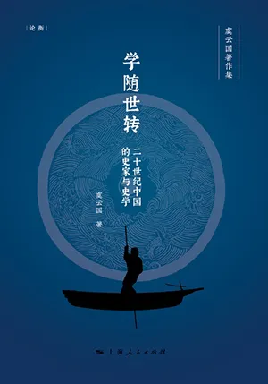 《学随世转：20世纪中国的史家与史学》封面