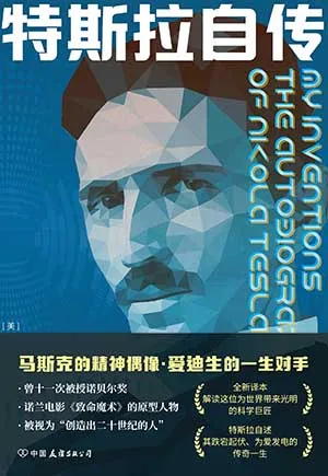 《特斯拉自传》封面