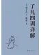 了凡四训详解