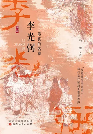 《李光弼：落寞的名将》封面