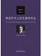 神话哲学之历史批判导论