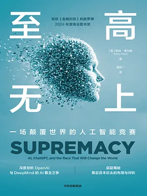 《至高无上：一场颠覆世界的人工智能竞赛》封面