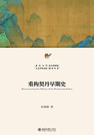 《重构契丹早期史》封面