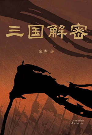 《三国解密》封面