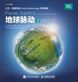 《地球脉动2：奇迹世界》封面