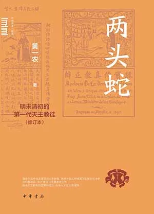 《两头蛇:明末清初的第一代天主教徒》封面