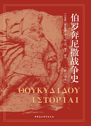 《伯罗奔尼撒战争史:修订译本》封面