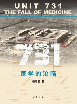 《731：医学的沦陷》封面