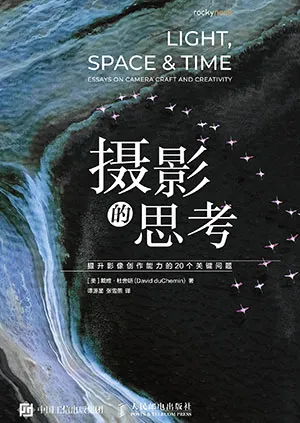 《摄影的思考：提升影像创作能力的20个关键问题》封面