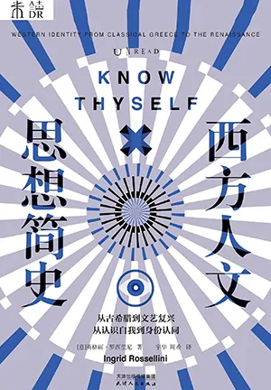 《西方人文思想简史》封面