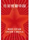 红星照耀中国封面