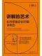 讲解的艺术