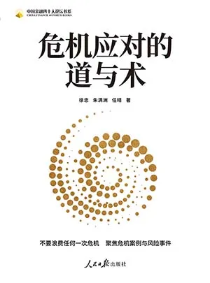 《危机应对的道与术》封面