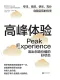 高峰体验：活出创造价值的好状态