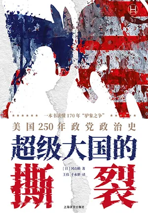 《超级大国的撕裂：美国250年政党政治史》封面
