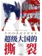 超级大国的撕裂封面