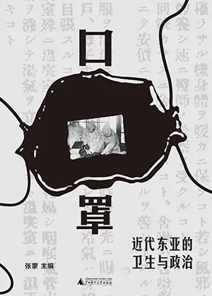 《口罩：近代东亚的卫生与政治》封面