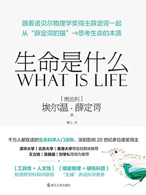 《生命是什么》封面
